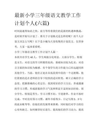 最新小学三年级语文教学工作计划个人(六篇)