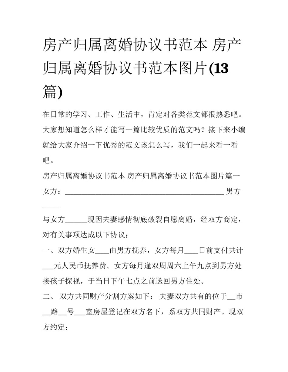 房产归属离婚协议书范本 房产归属离婚协议书范本图片(13篇)_第1页