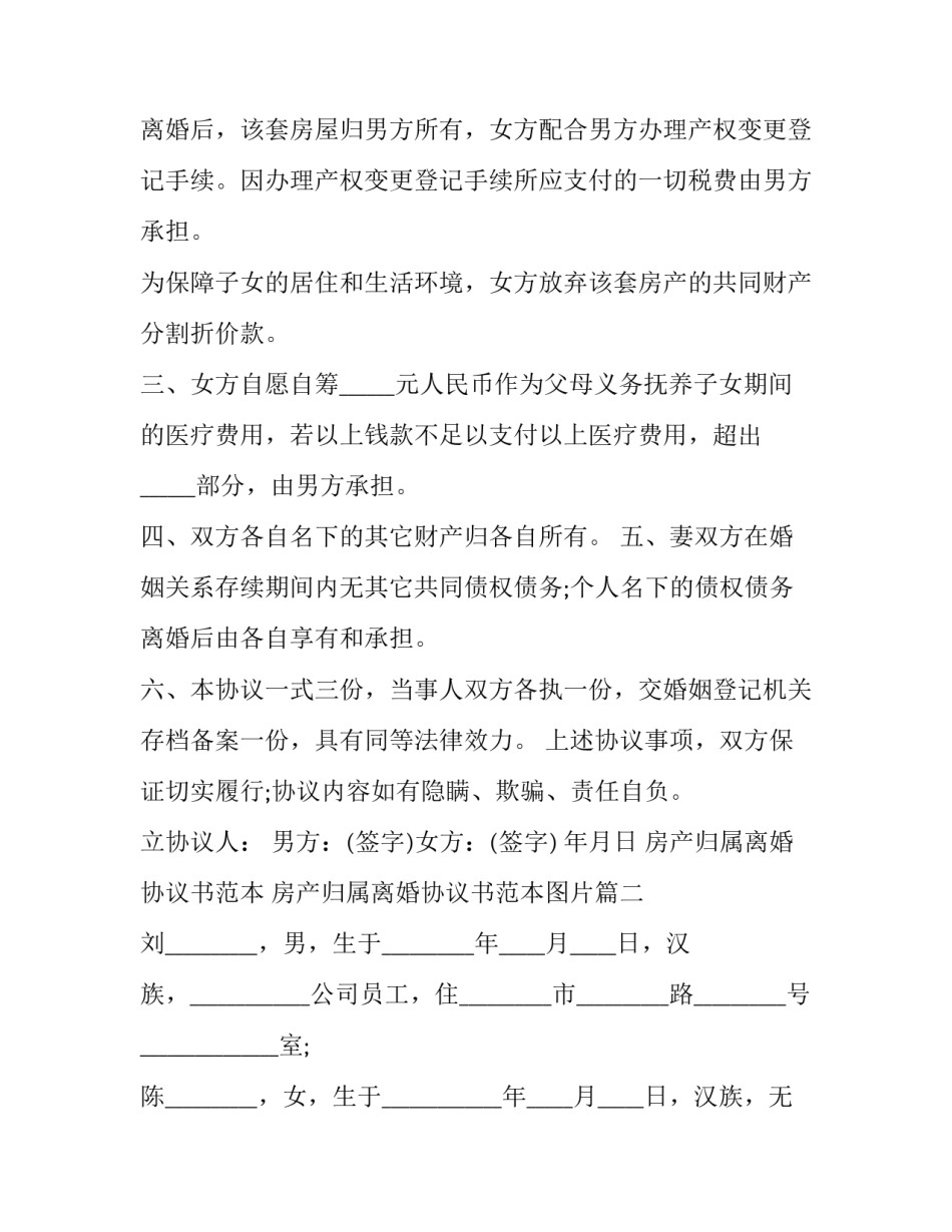 房产归属离婚协议书范本 房产归属离婚协议书范本图片(13篇)_第2页