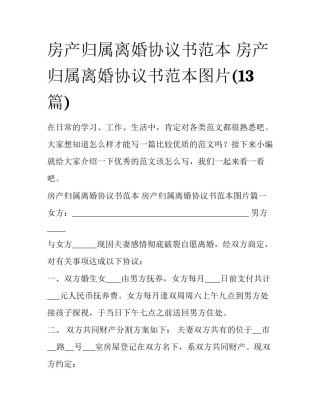 房产归属离婚协议书范本 房产归属离婚协议书范本图片(13篇)