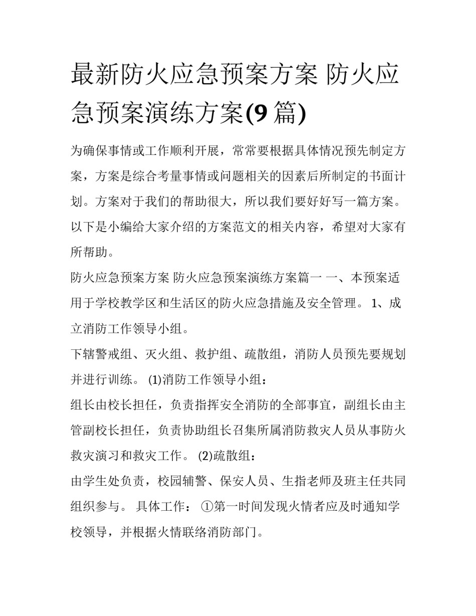 最新防火应急预案方案 防火应急预案演练方案(9篇)_第1页