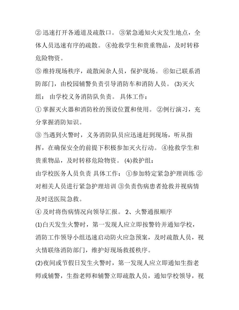 最新防火应急预案方案 防火应急预案演练方案(9篇)_第2页