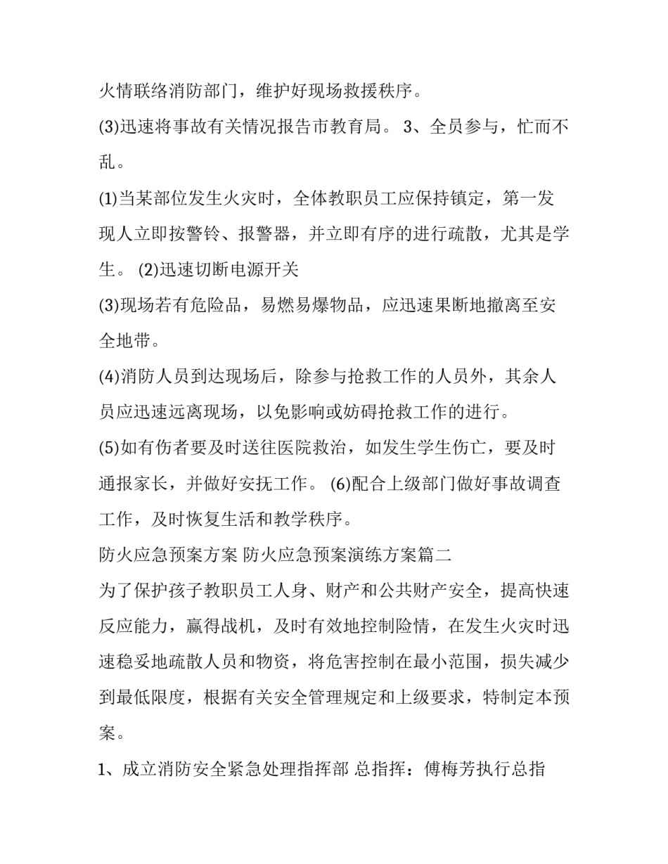 最新防火应急预案方案 防火应急预案演练方案(9篇)_第3页