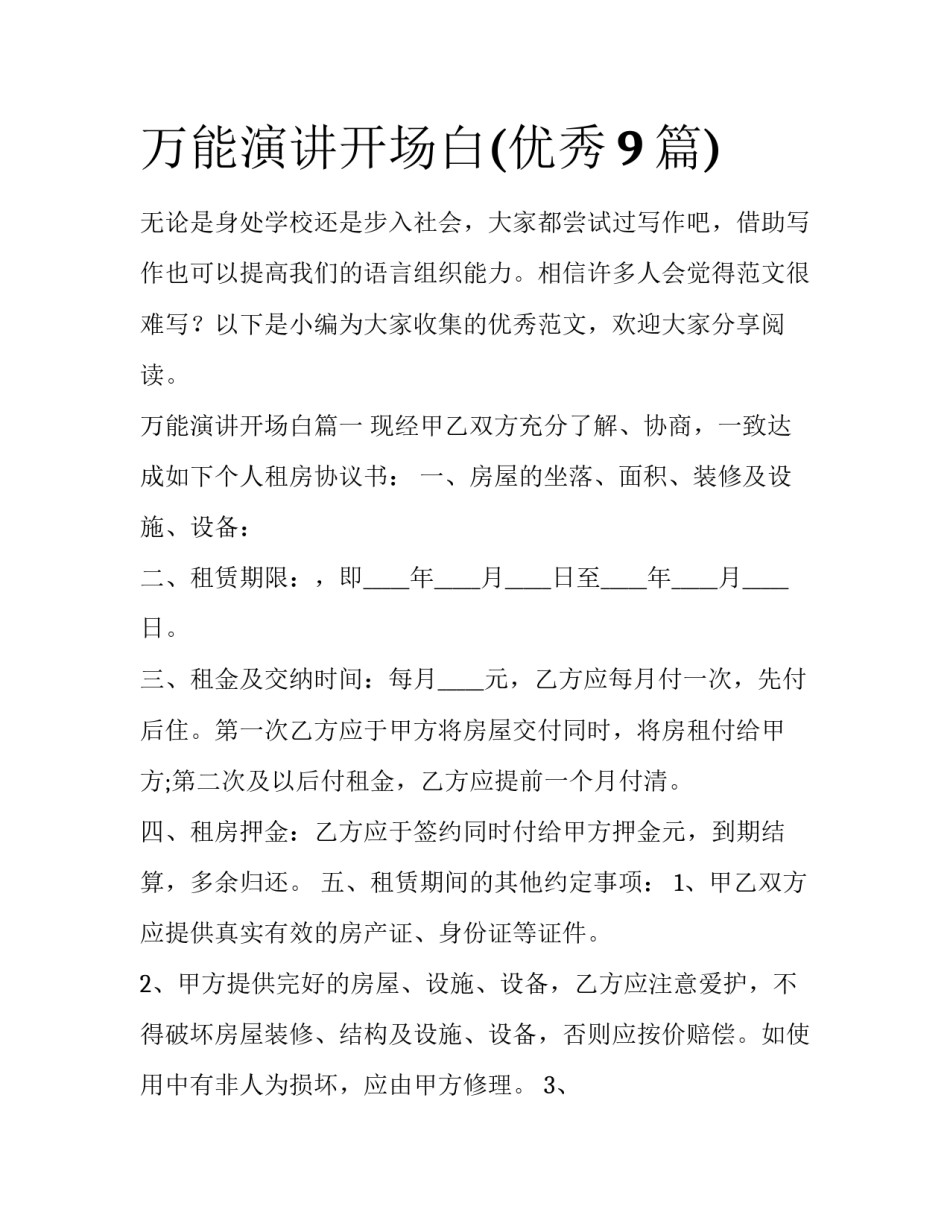 万能演讲开场白(优秀9篇)_第1页