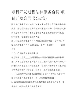 项目开发过程法律服务合同 项目开发合同书(三篇)