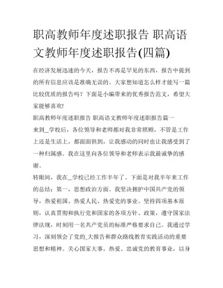 职高教师年度述职报告 职高语文教师年度述职报告(四篇)