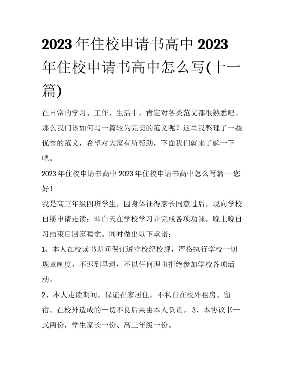2023年住校申请书高中 2023年住校申请书高中怎么写(十一篇)_第1页