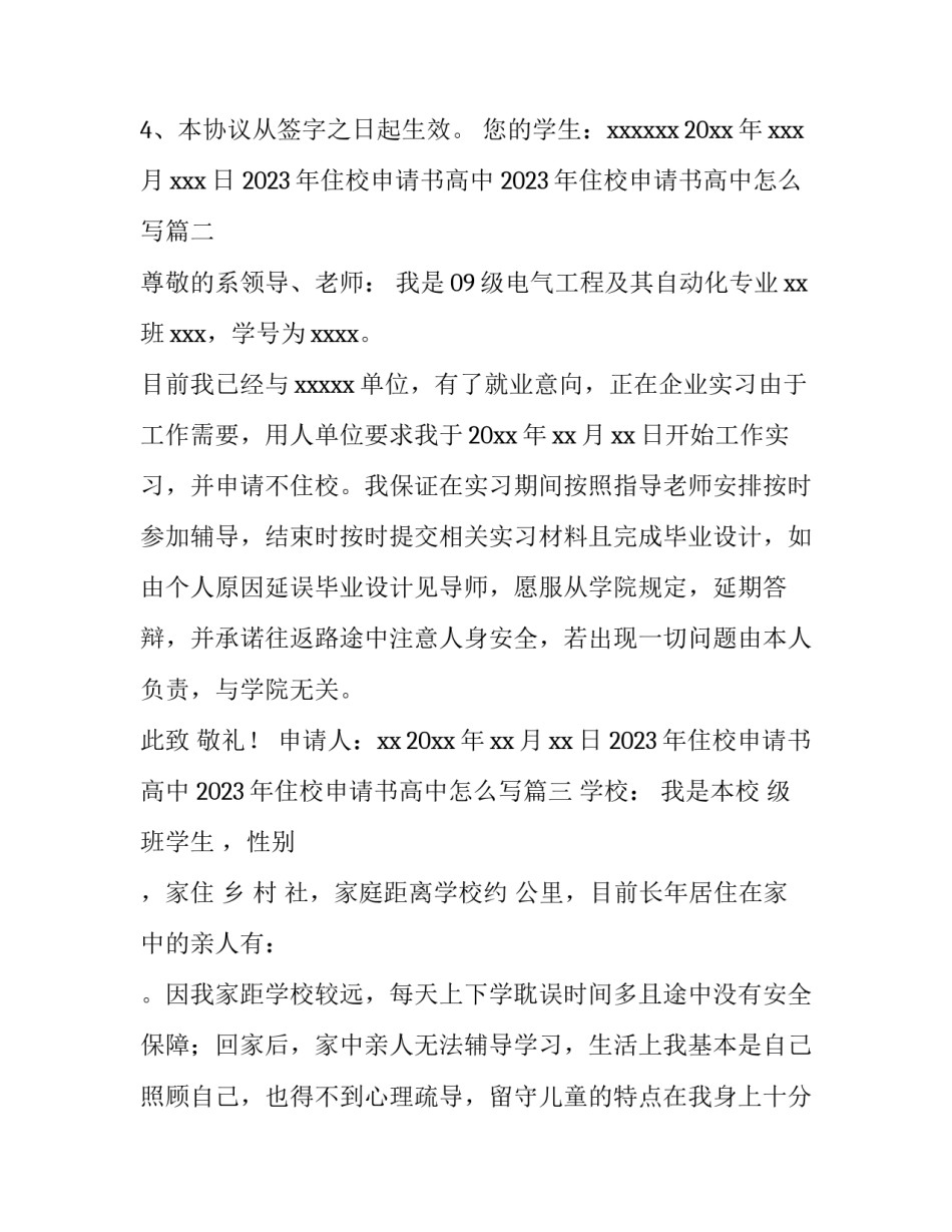 2023年住校申请书高中 2023年住校申请书高中怎么写(十一篇)_第2页