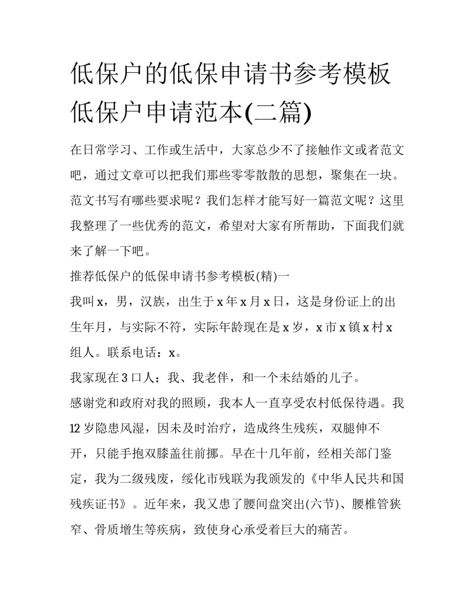低保户的低保申请书参考模板 低保户申请范本(二篇)_第1页
