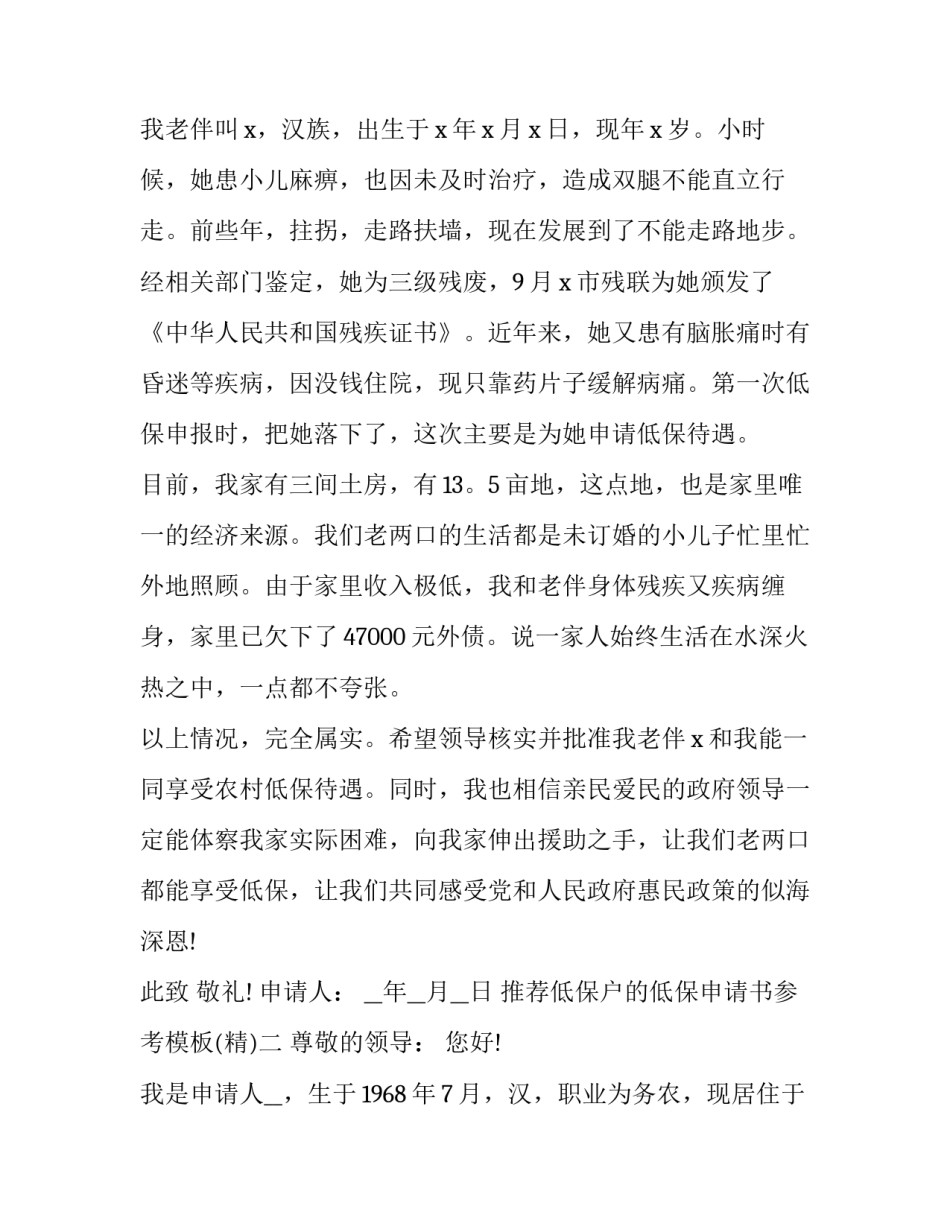 低保户的低保申请书参考模板 低保户申请范本(二篇)_第2页
