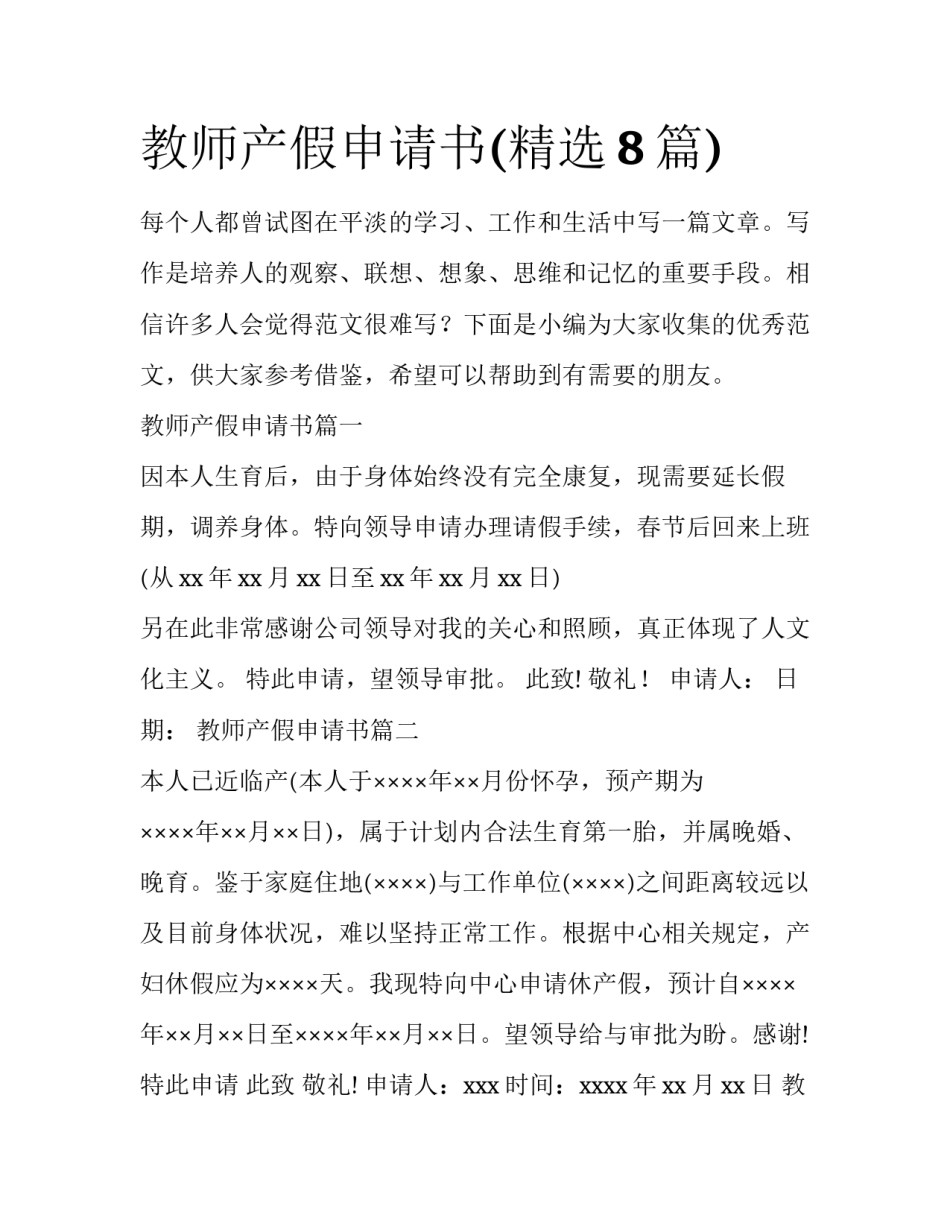 教师产假申请书(精选8篇)_第1页