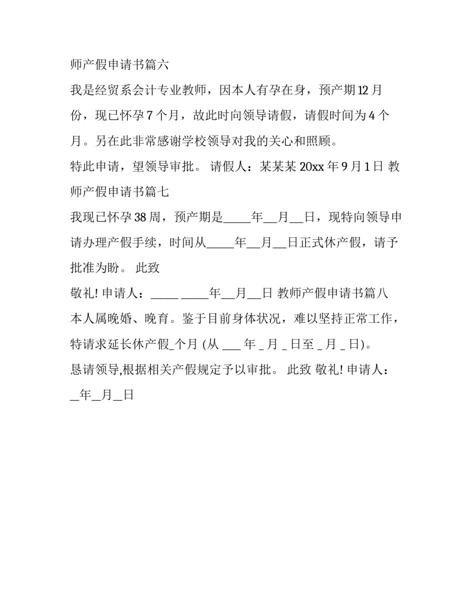 教师产假申请书(精选8篇)_第3页