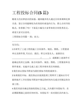 工程投标合同(5篇)