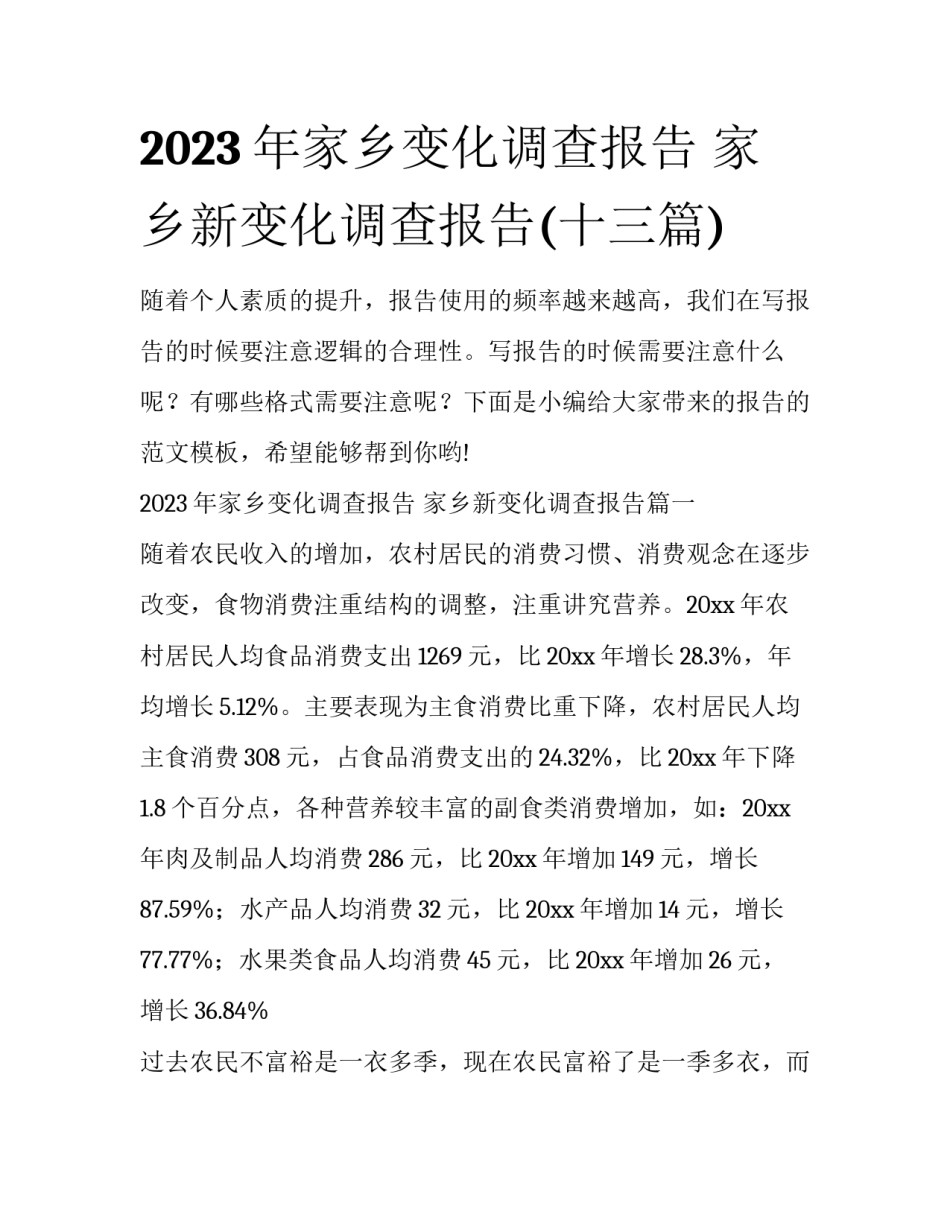 2023年家乡变化调查报告 家乡新变化调查报告(十三篇)_第1页