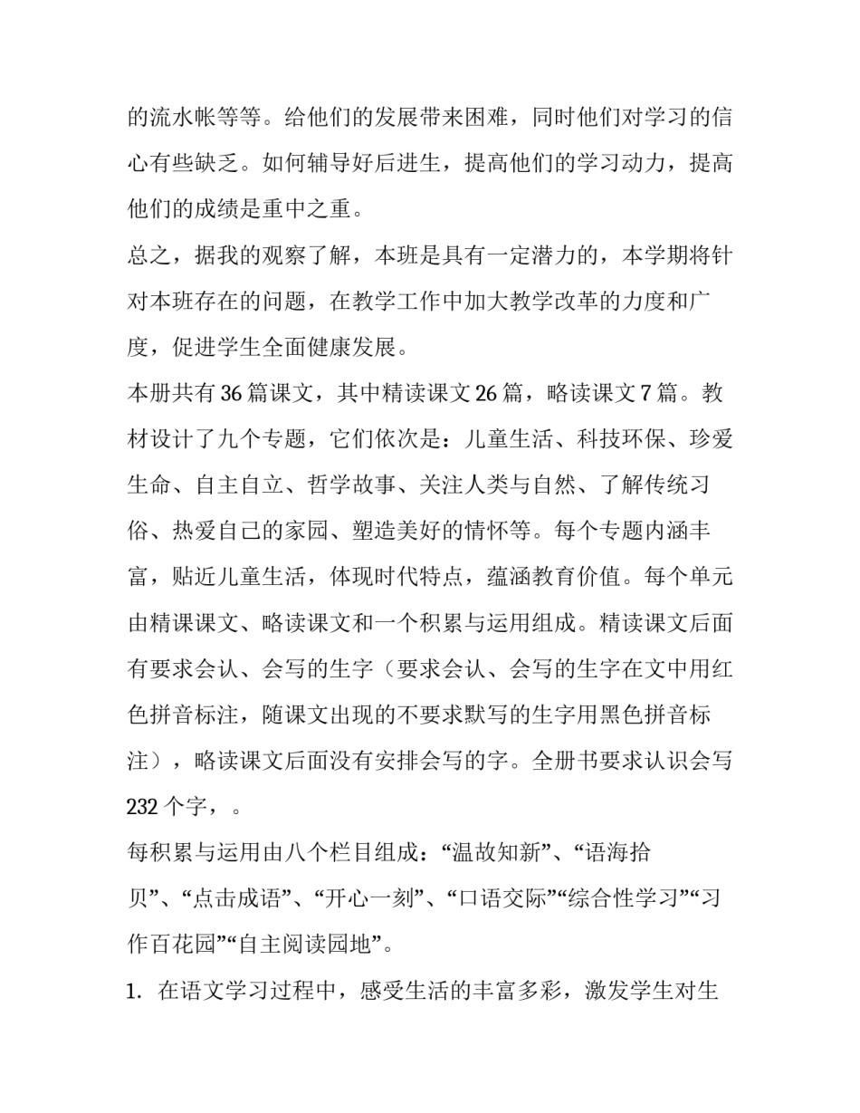 2023年小学三年级语文教学工作计划下册 小学三年级语文教学工作计划第一学期(6篇)_第2页