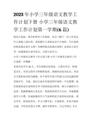 2023年小学三年级语文教学工作计划下册 小学三年级语文教学工作计划第一学期(6篇)