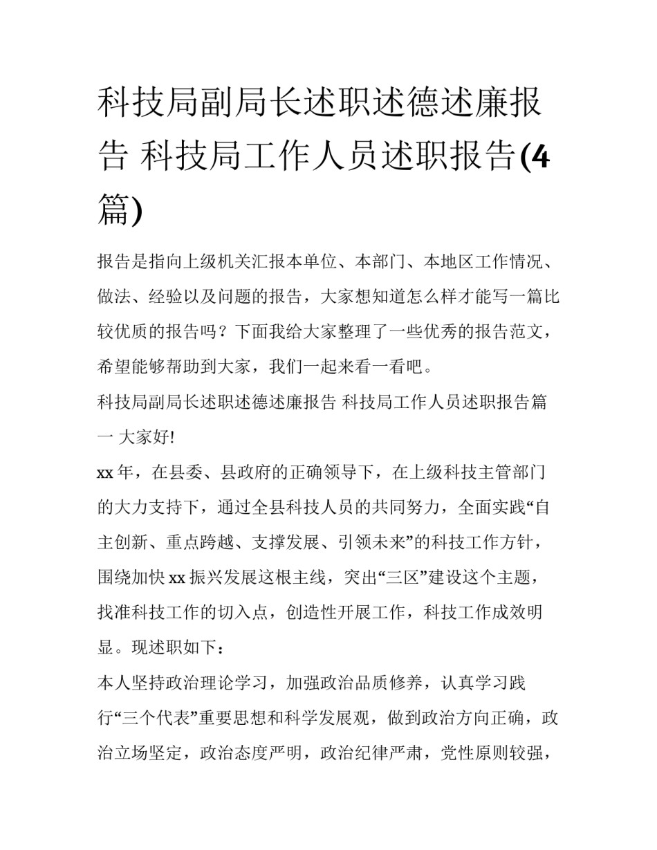 科技局副局长述职述德述廉报告 科技局工作人员述职报告(4篇)_第1页