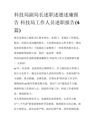 科技局副局长述职述德述廉报告 科技局工作人员述职报告(4篇)