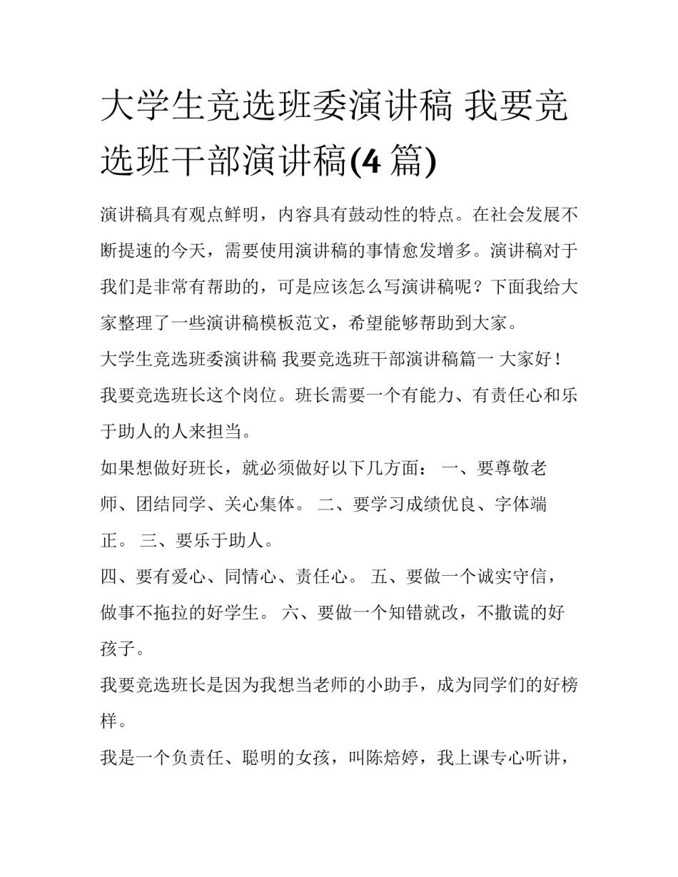 大学生竞选班委演讲稿 我要竞选班干部演讲稿(4篇)_第1页