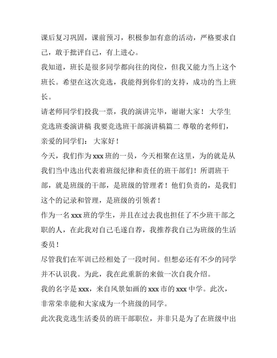 大学生竞选班委演讲稿 我要竞选班干部演讲稿(4篇)_第2页
