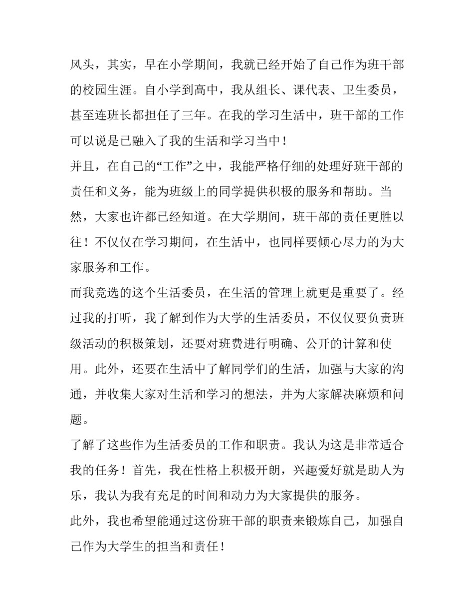 大学生竞选班委演讲稿 我要竞选班干部演讲稿(4篇)_第3页