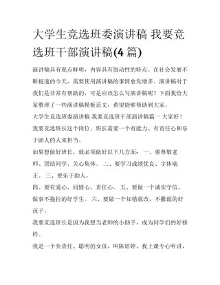 大学生竞选班委演讲稿 我要竞选班干部演讲稿(4篇)