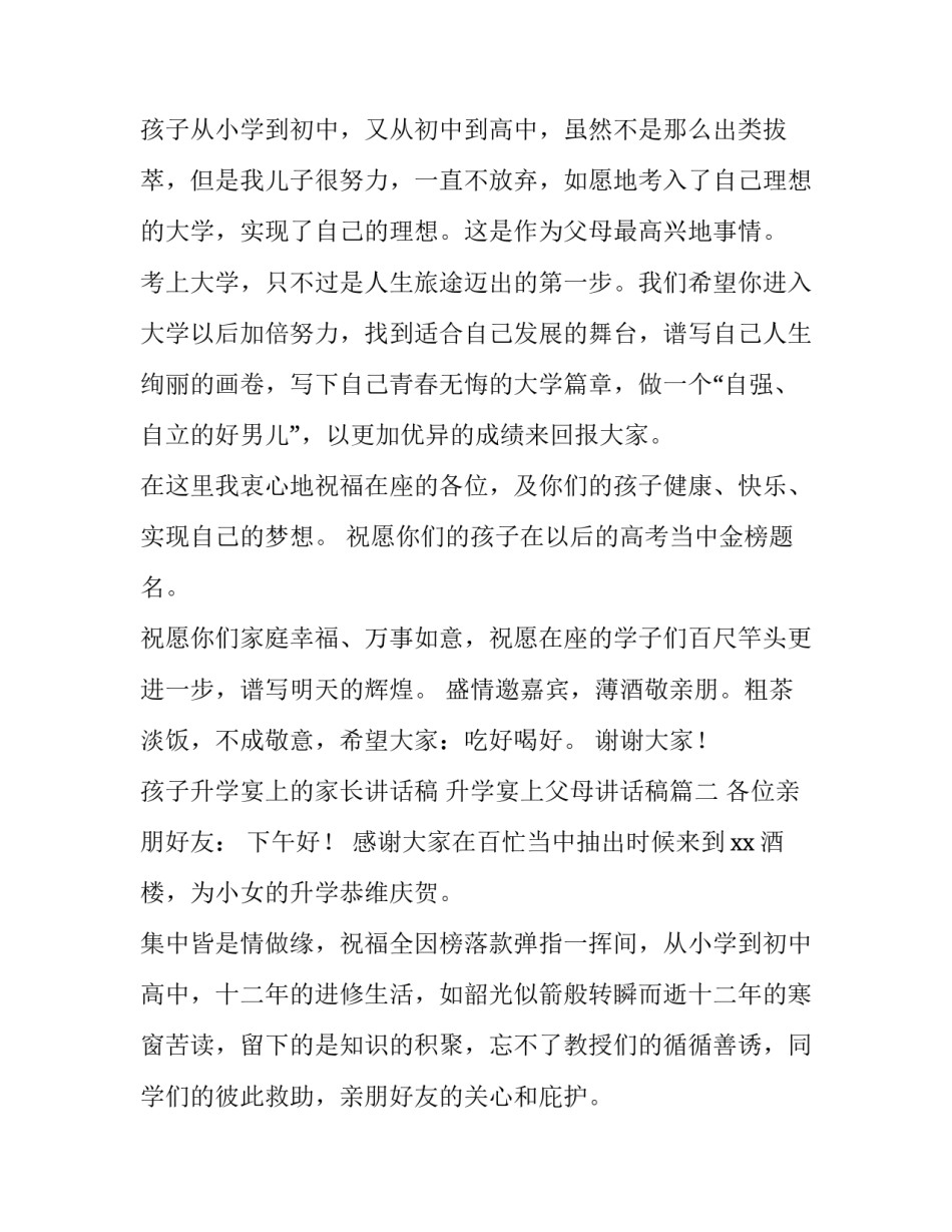 孩子升学宴上的家长讲话稿 升学宴上父母讲话稿(4篇)_第2页
