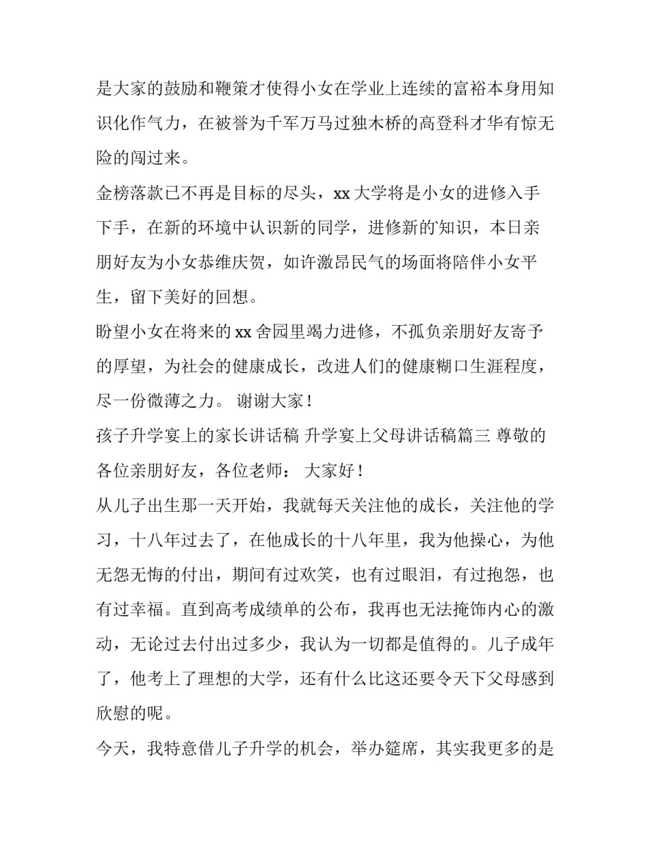 孩子升学宴上的家长讲话稿 升学宴上父母讲话稿(4篇)_第3页