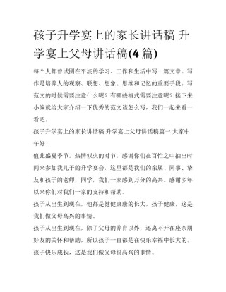 孩子升学宴上的家长讲话稿 升学宴上父母讲话稿(4篇)