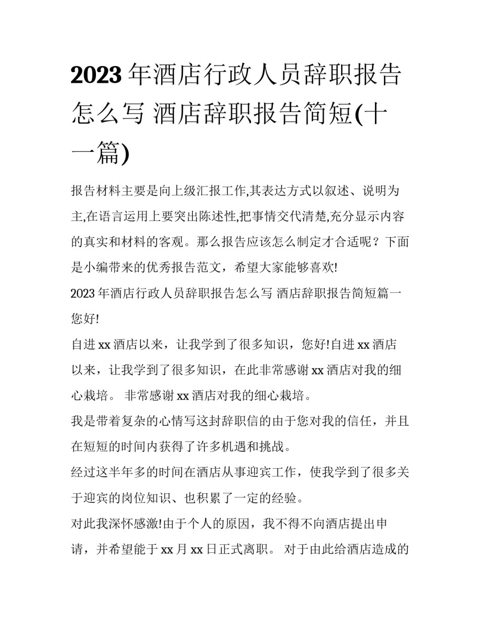 2023年酒店行政人员辞职报告怎么写 酒店辞职报告简短(十一篇)_第1页