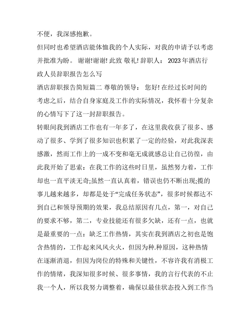 2023年酒店行政人员辞职报告怎么写 酒店辞职报告简短(十一篇)_第2页