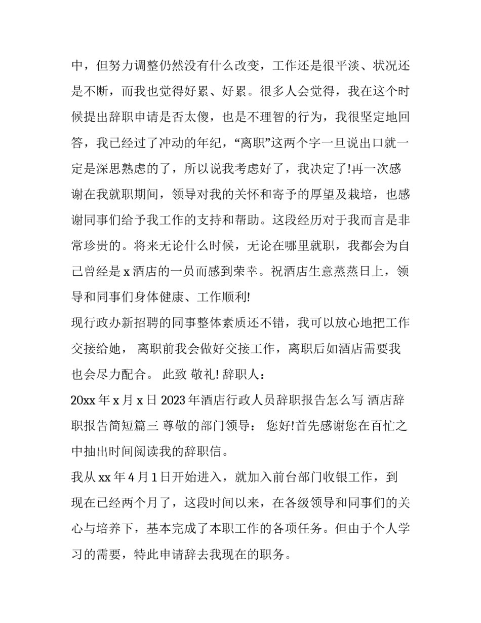 2023年酒店行政人员辞职报告怎么写 酒店辞职报告简短(十一篇)_第3页