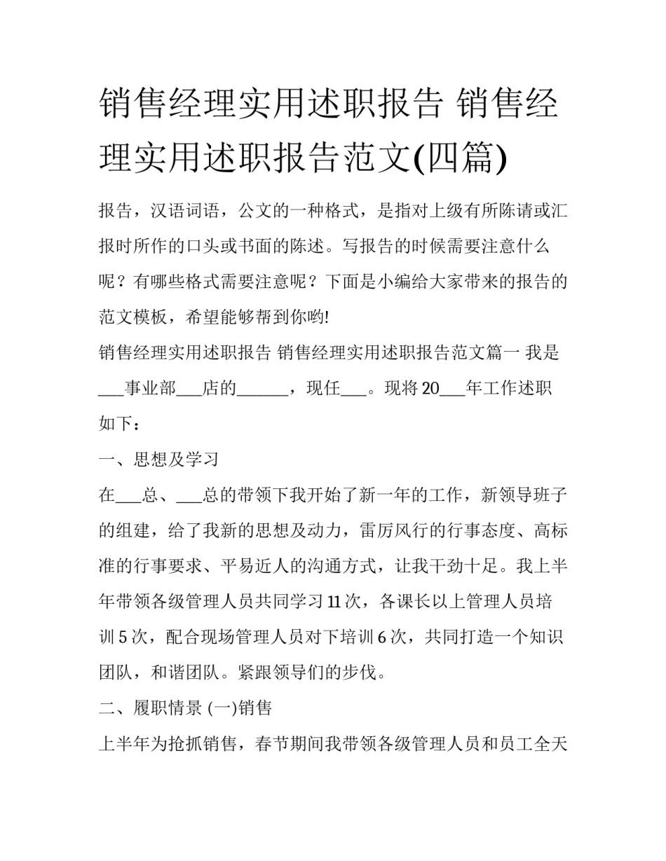 销售经理实用述职报告 销售经理实用述职报告范文(四篇)_第1页
