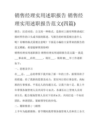 销售经理实用述职报告 销售经理实用述职报告范文(四篇)