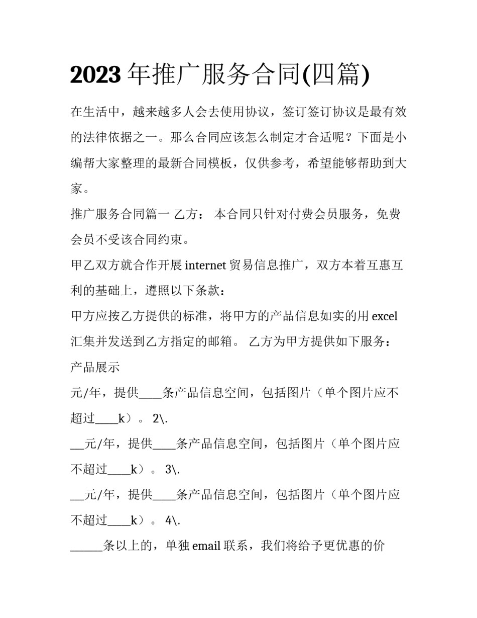 2023年推广服务合同(四篇)_第1页