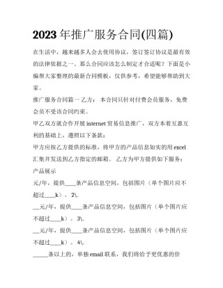 2023年推广服务合同(四篇)
