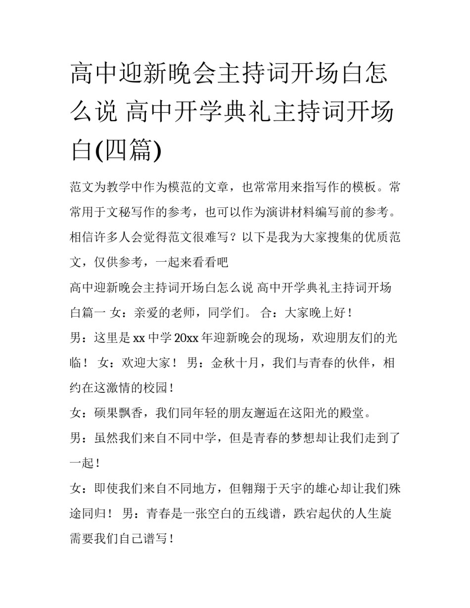 高中迎新晚会主持词开场白怎么说 高中开学典礼主持词开场白(四篇)_第1页