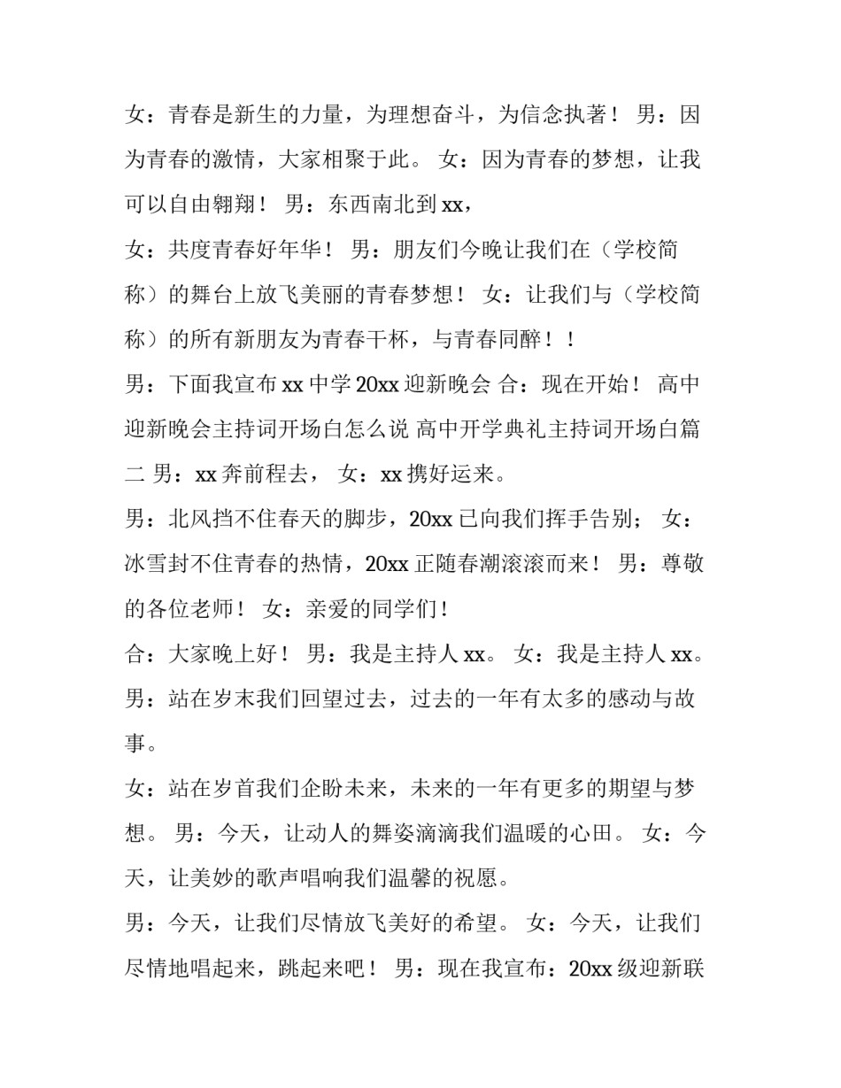 高中迎新晚会主持词开场白怎么说 高中开学典礼主持词开场白(四篇)_第2页