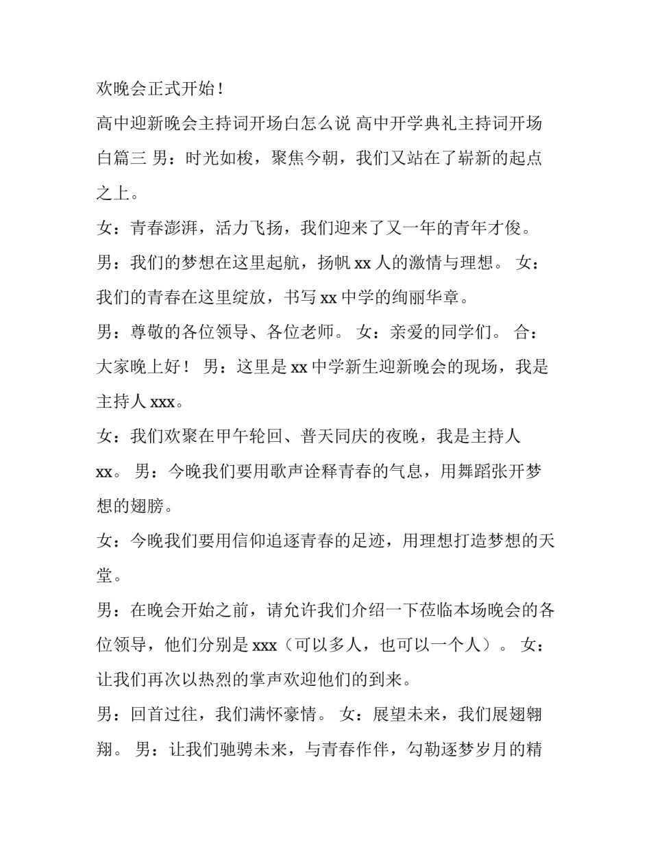 高中迎新晚会主持词开场白怎么说 高中开学典礼主持词开场白(四篇)_第3页