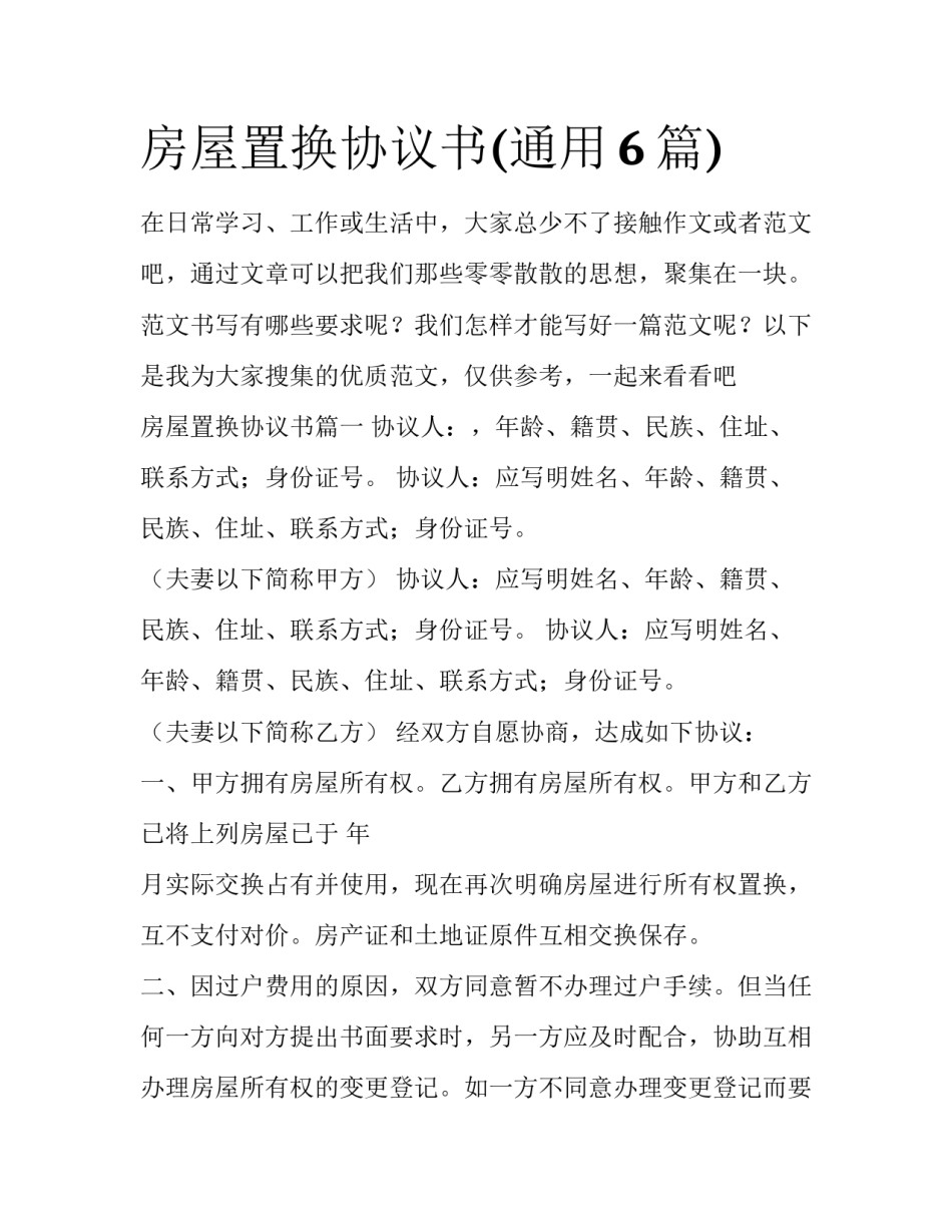 房屋置换协议书(通用6篇)_第1页