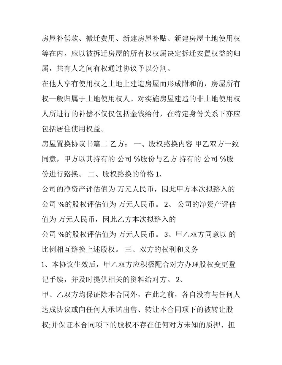 房屋置换协议书(通用6篇)_第3页