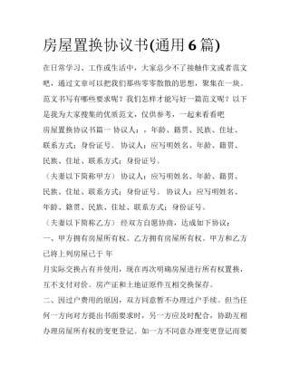 房屋置换协议书(通用6篇)