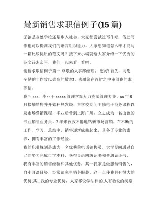最新销售求职信例子(15篇)