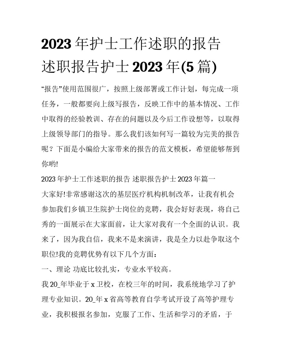 2023年护士工作述职的报告 述职报告护士2023年(5篇)_第1页