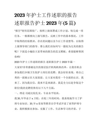 2023年护士工作述职的报告 述职报告护士2023年(5篇)