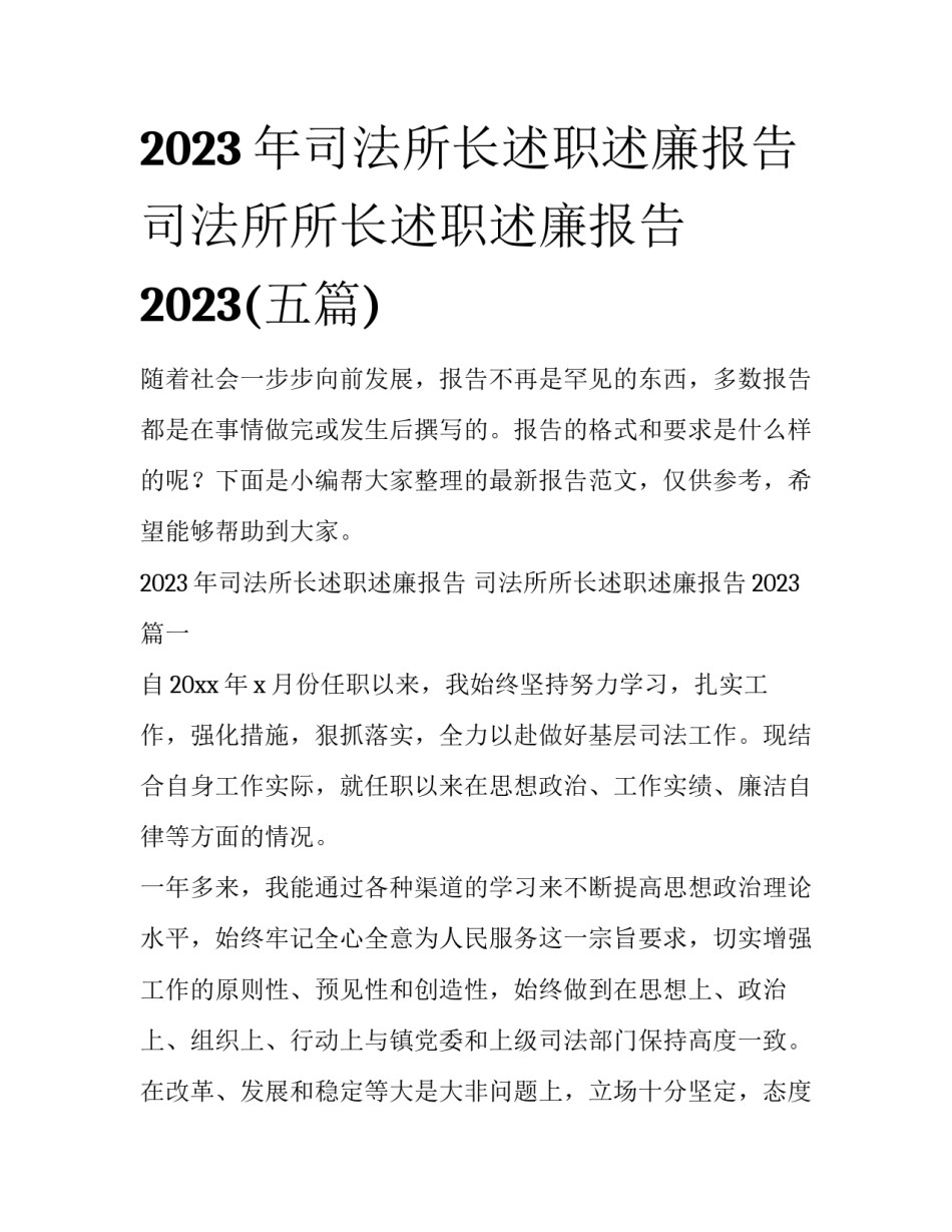 2023年司法所长述职述廉报告 司法所所长述职述廉报告2023(五篇)_第1页