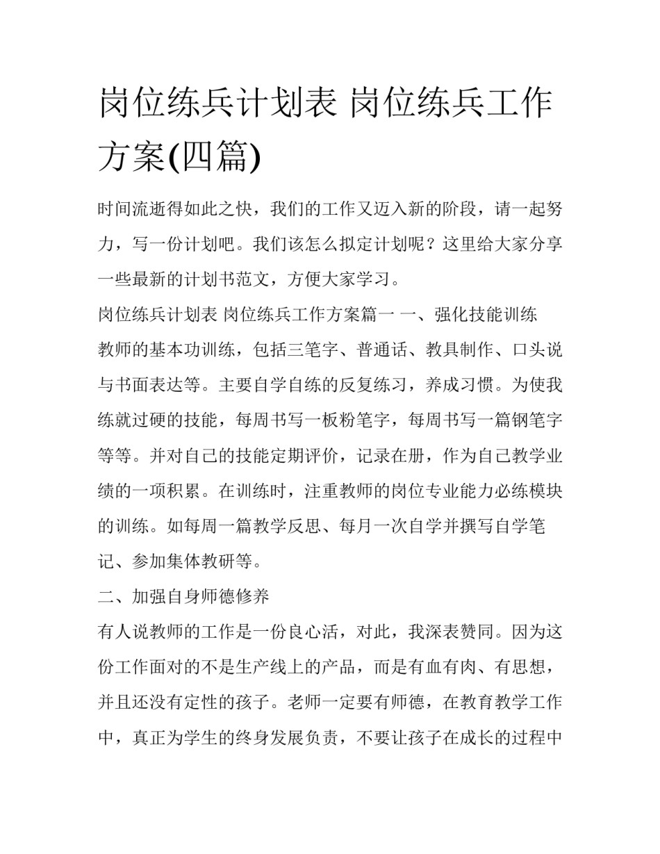 岗位练兵计划表 岗位练兵工作方案(四篇)_第1页