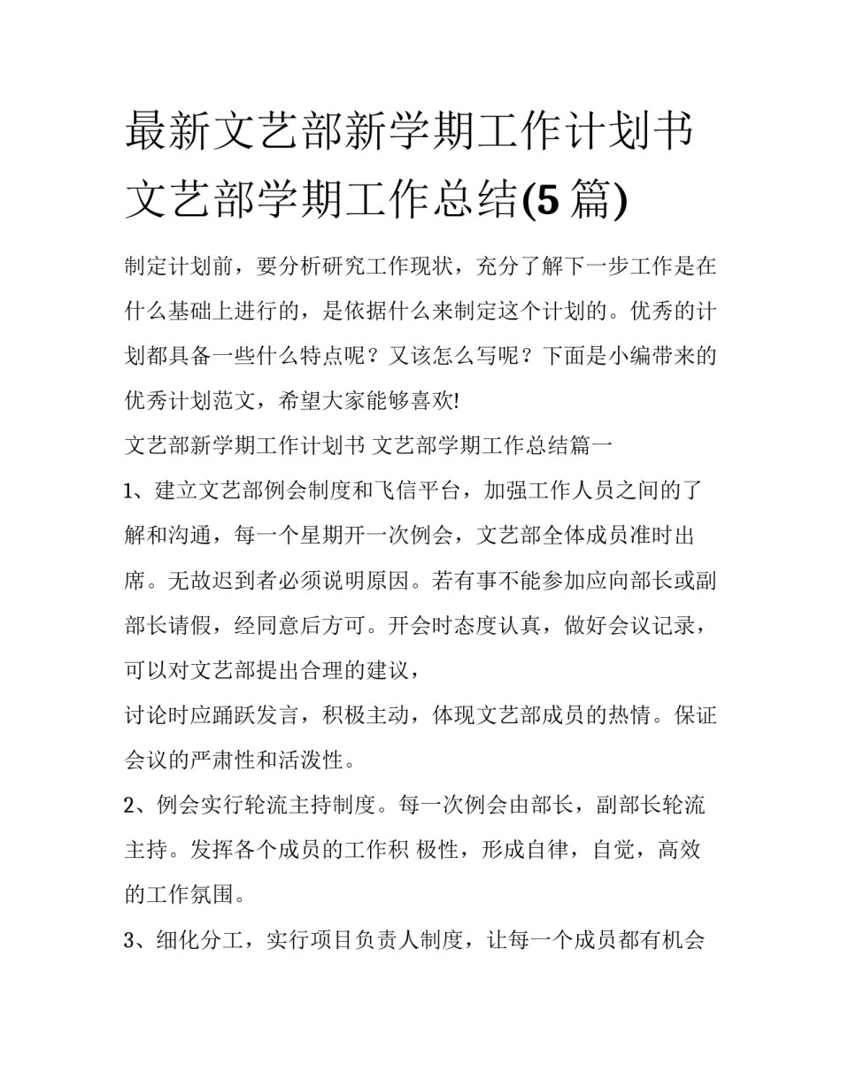 最新文艺部新学期工作计划书 文艺部学期工作总结(5篇)_第1页