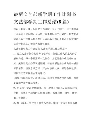 最新文艺部新学期工作计划书 文艺部学期工作总结(5篇)