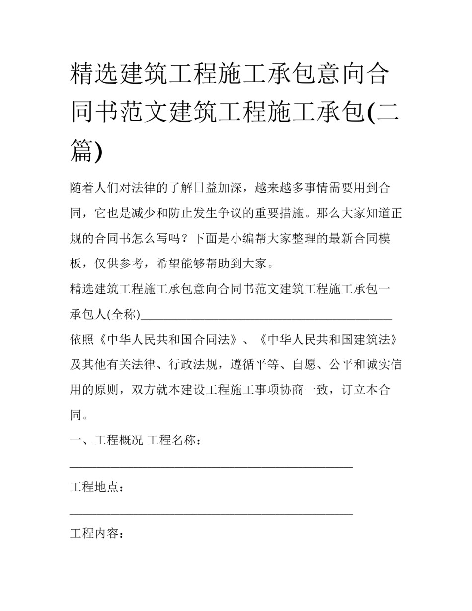 精选建筑工程施工承包意向合同书范文建筑工程施工承包(二篇)_第1页